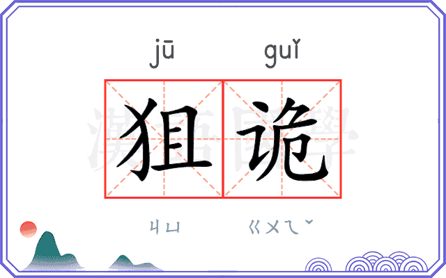 狙诡