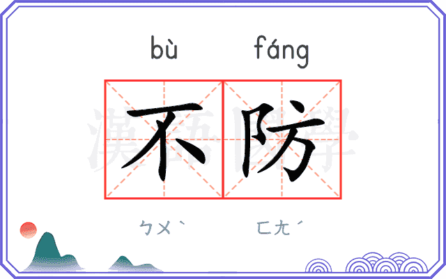 不防