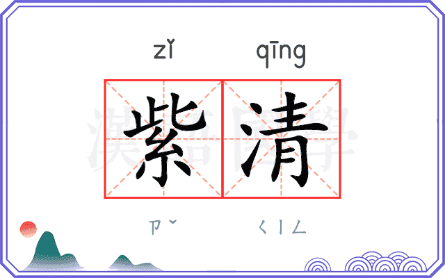 紫清