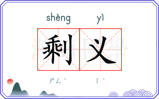 剩义