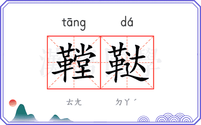 鞺鞑