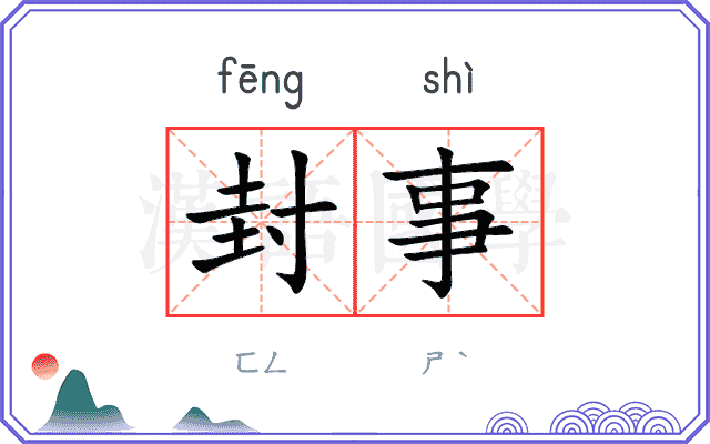封事