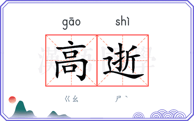 高逝