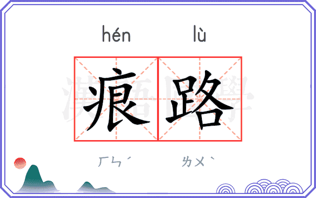 痕路
