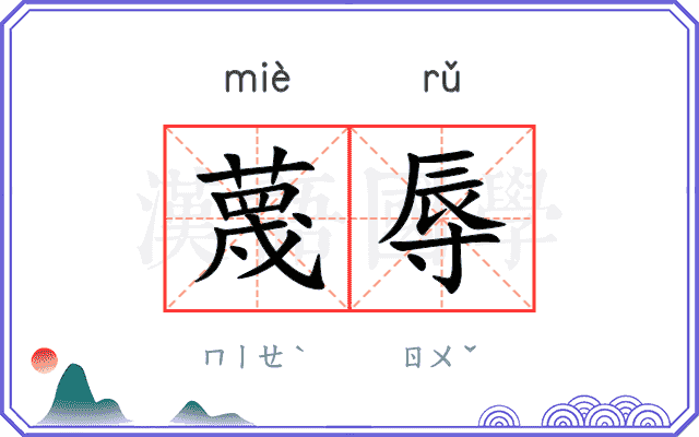 蔑辱