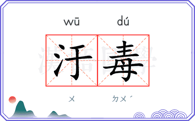 汙毒