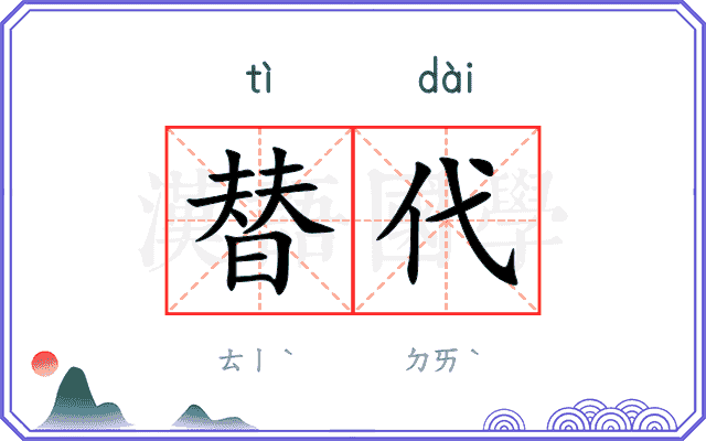 替代