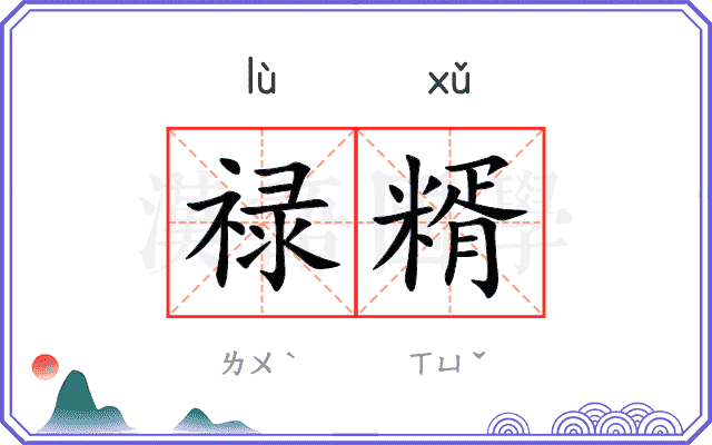 禄糈
