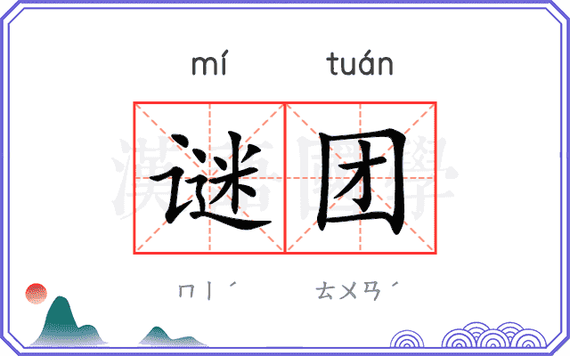 谜团
