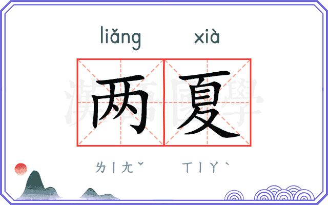 两夏