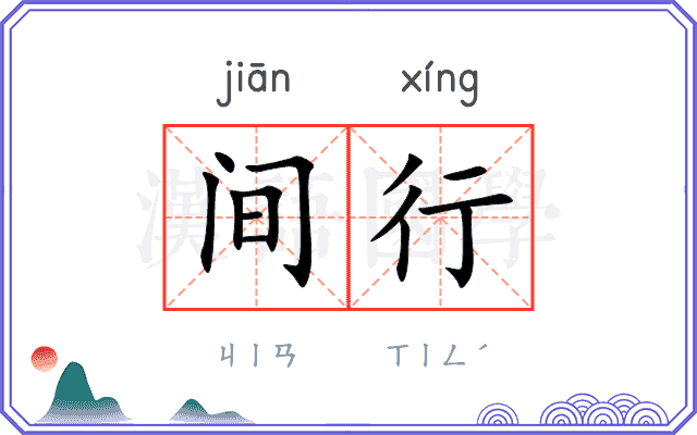 间行