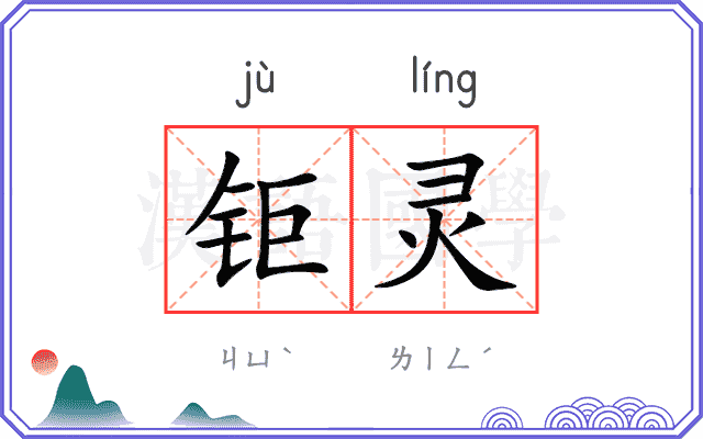 钜灵