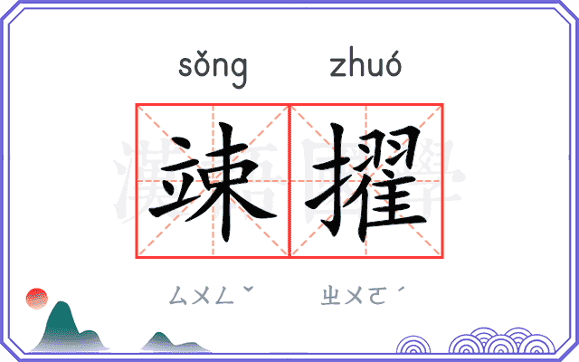 竦擢