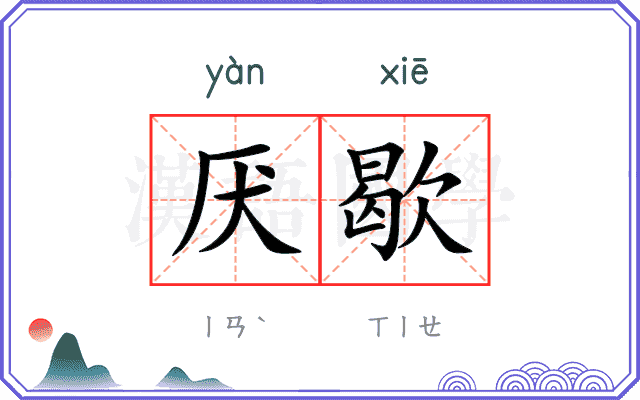 厌歇