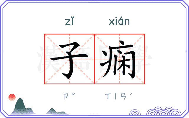 子痫