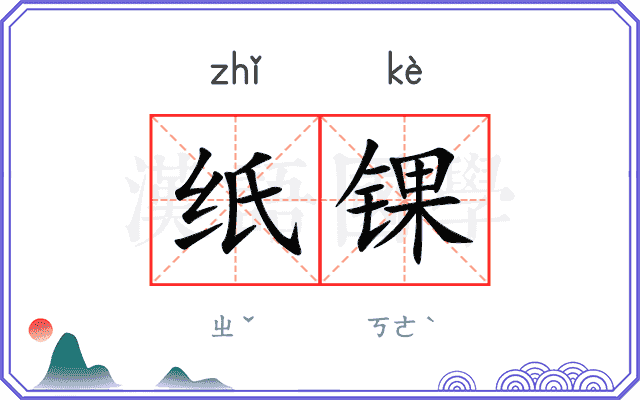 纸锞