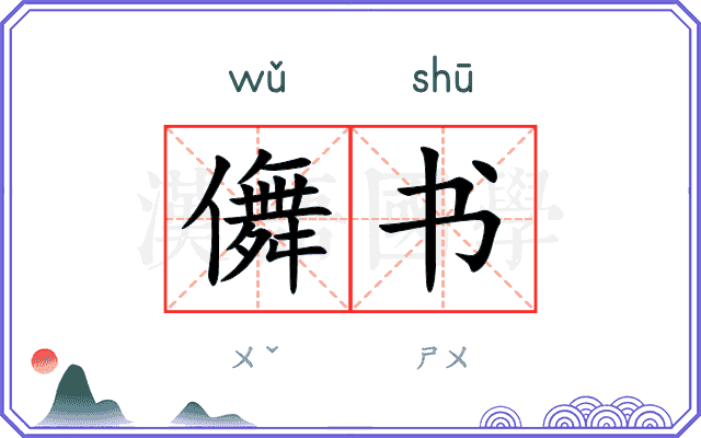 儛书