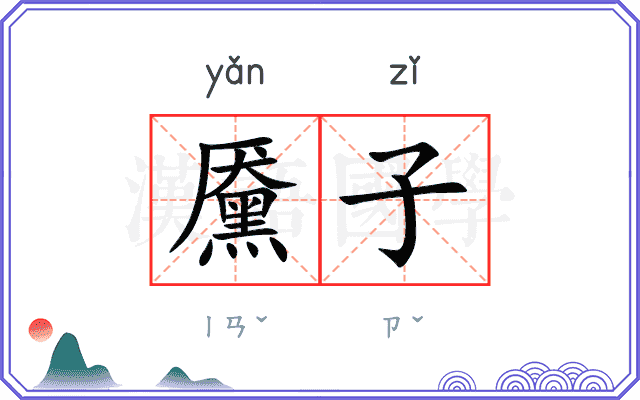 黡子