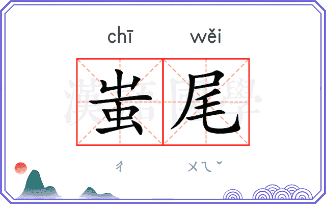 蚩尾