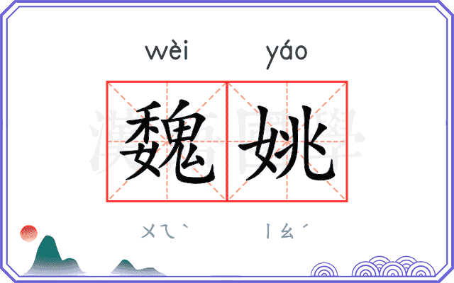 魏姚