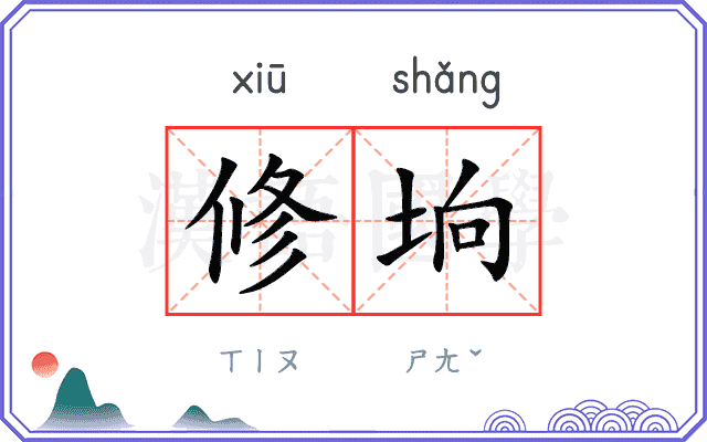 修垧