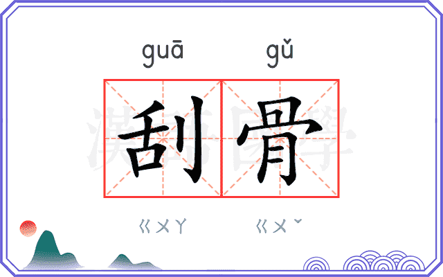 刮骨