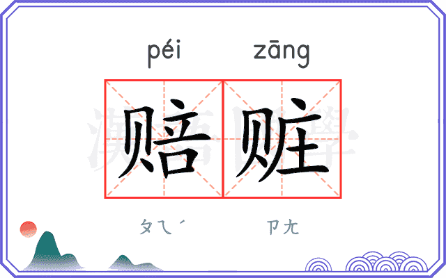 赔赃