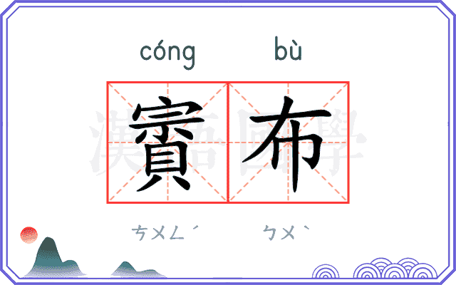 賨布