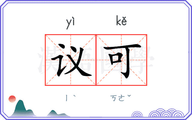 议可