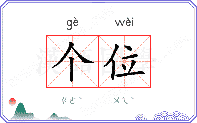 个位