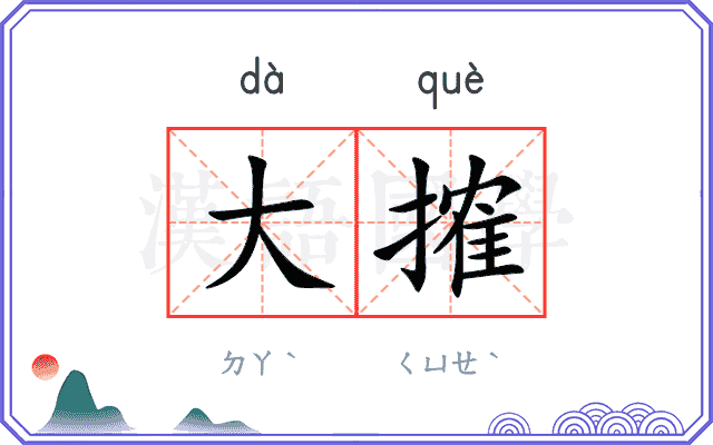 大搉