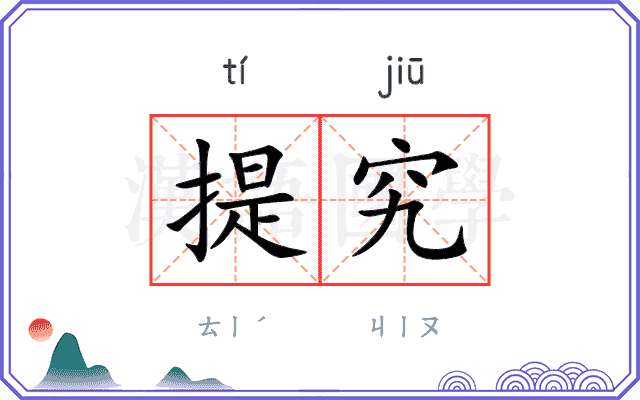 提究