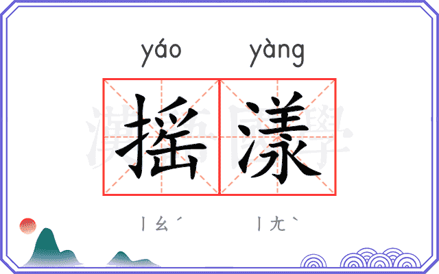 摇漾