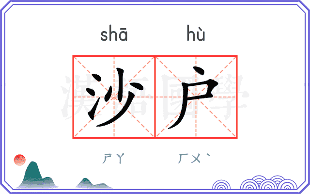 沙户