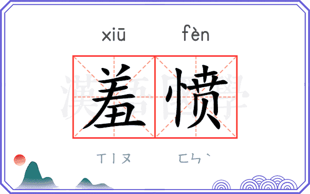 羞愤