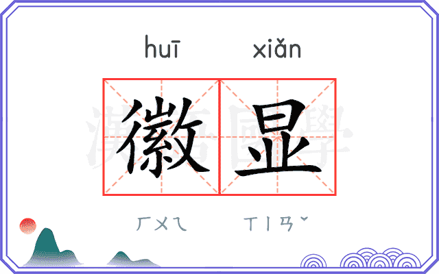 徽显