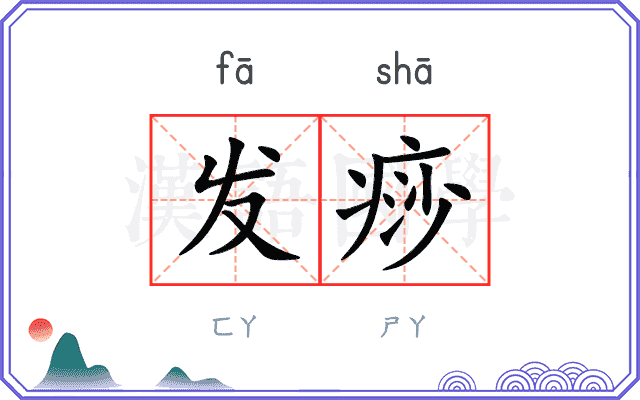 发痧