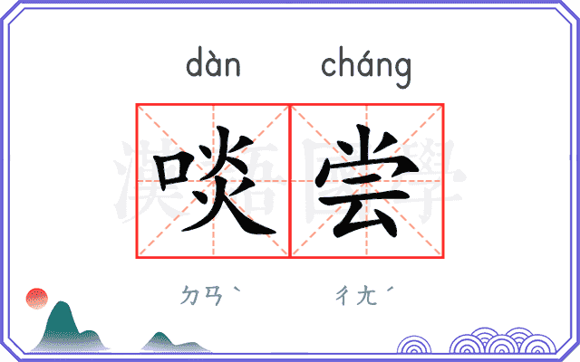 啖尝