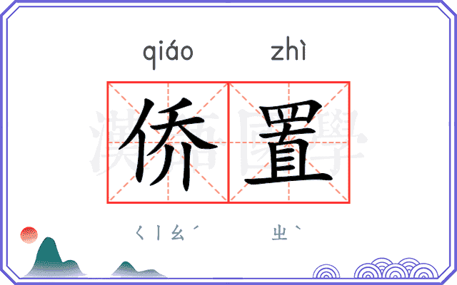 侨置