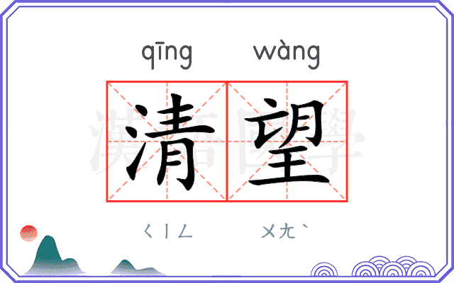 清望