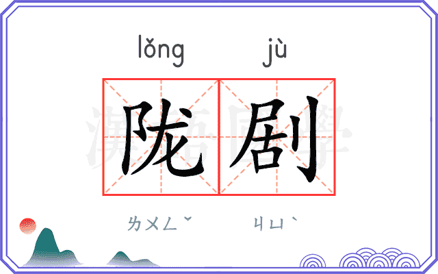 陇剧