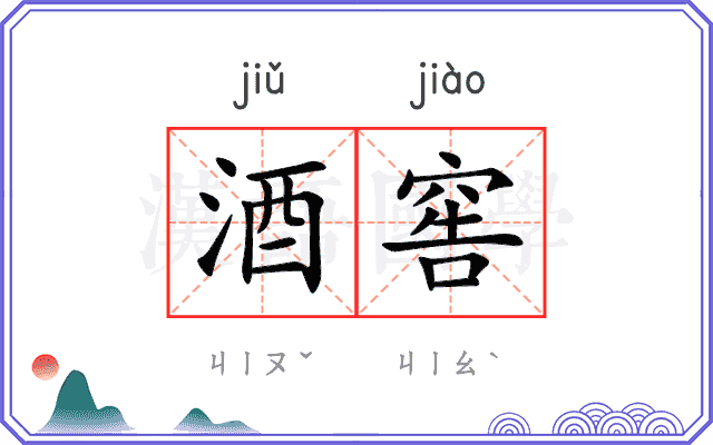 酒窖