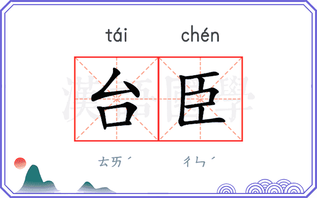 台臣