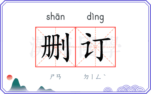 删订