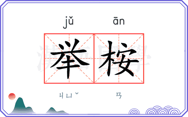 举桉