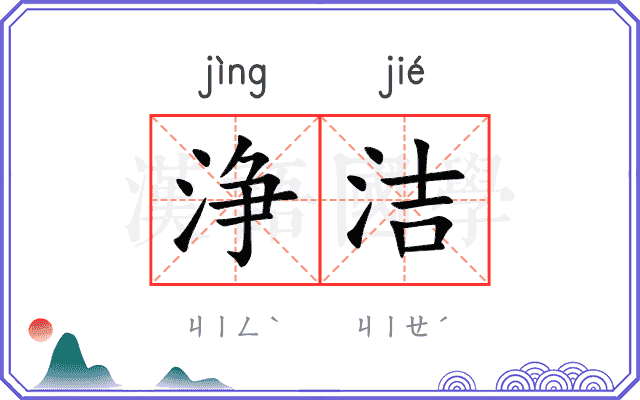 浄洁