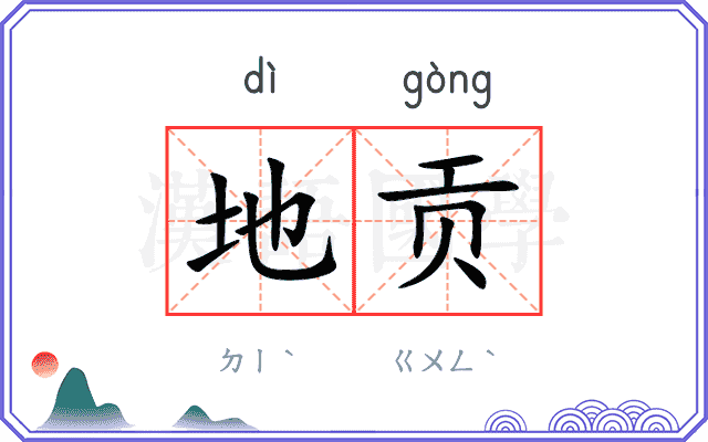 地贡