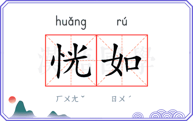 恍如