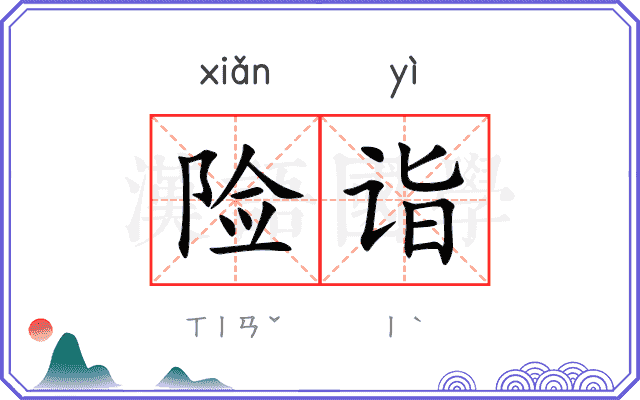 险诣