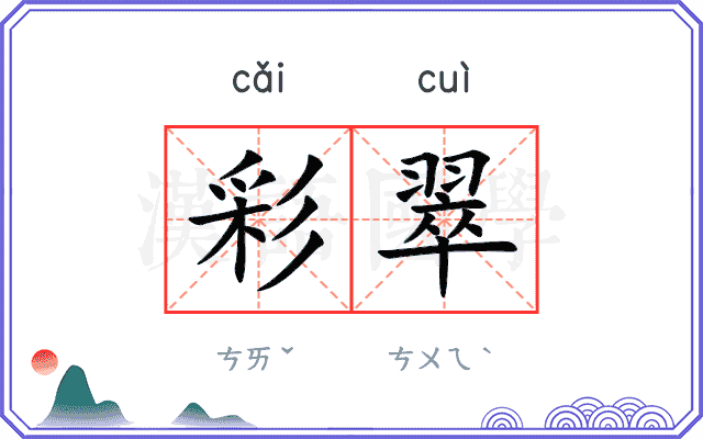 彩翠